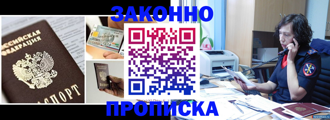 прописка законно в Старом Осколе